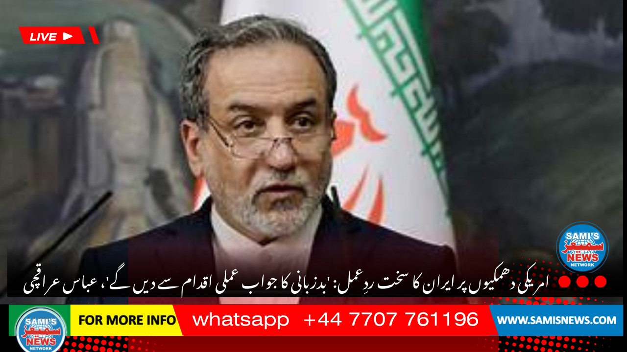 امریکی دھمکیوں پر ایران کا سخت ردِعمل: ‘بدزبانی کا جواب عملی اقدام سے دیں گے’، عباس عراقچی