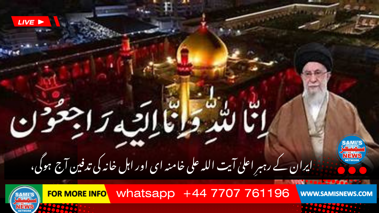 ایران کے رہبرِ اعلیٰ آیت اللہ علی خامنہ ای اور اہل خانہ کی تدفین آج مشہد مقدس میں ہوگی، لاکھوں سوگواروں کی شرکت