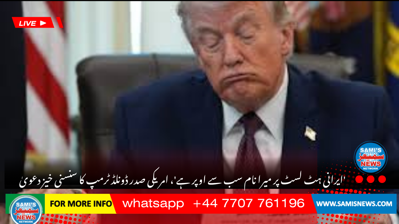 ‘ایرانی ہٹ لسٹ پر میرا نام سب سے اوپر ہے’، امریکی صدر ڈونلڈ ٹرمپ کا سنسنی خیز دعویٰ