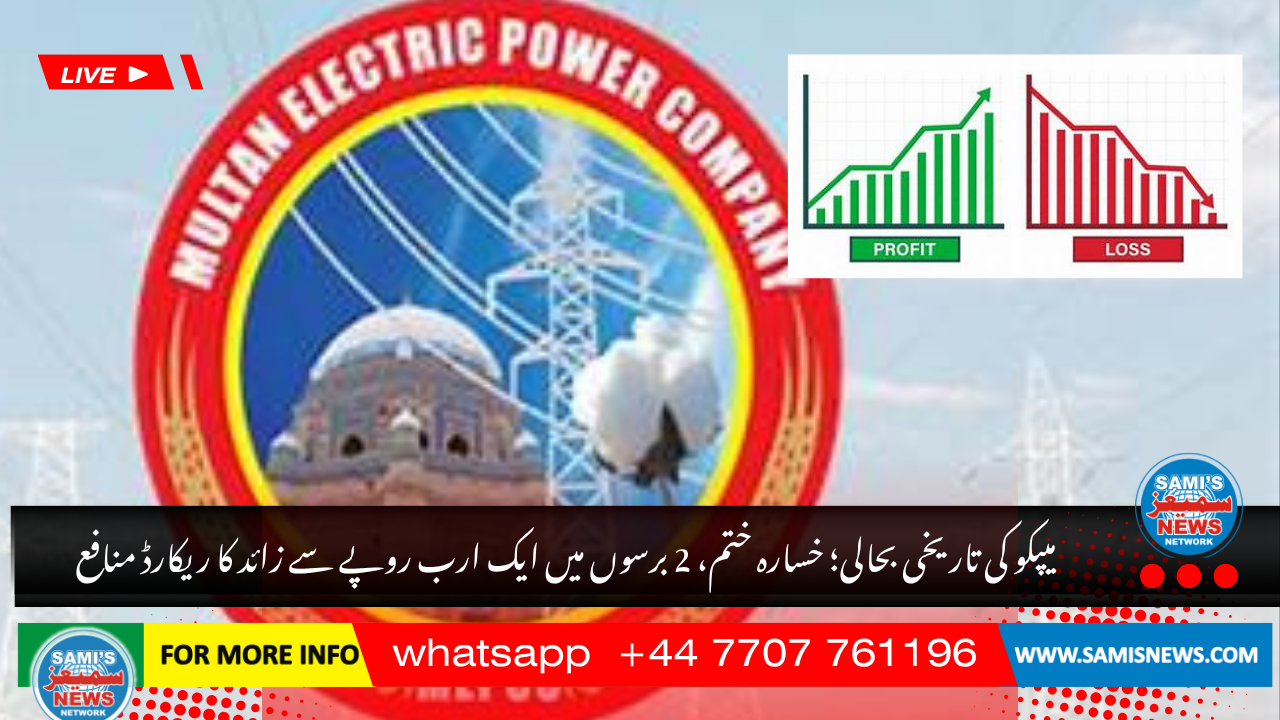 میپکو کی تاریخی بحالی؛ خسارہ ختم، 2 برسوں میں ایک ارب روپے سے زائد کا ریکارڈ منافع