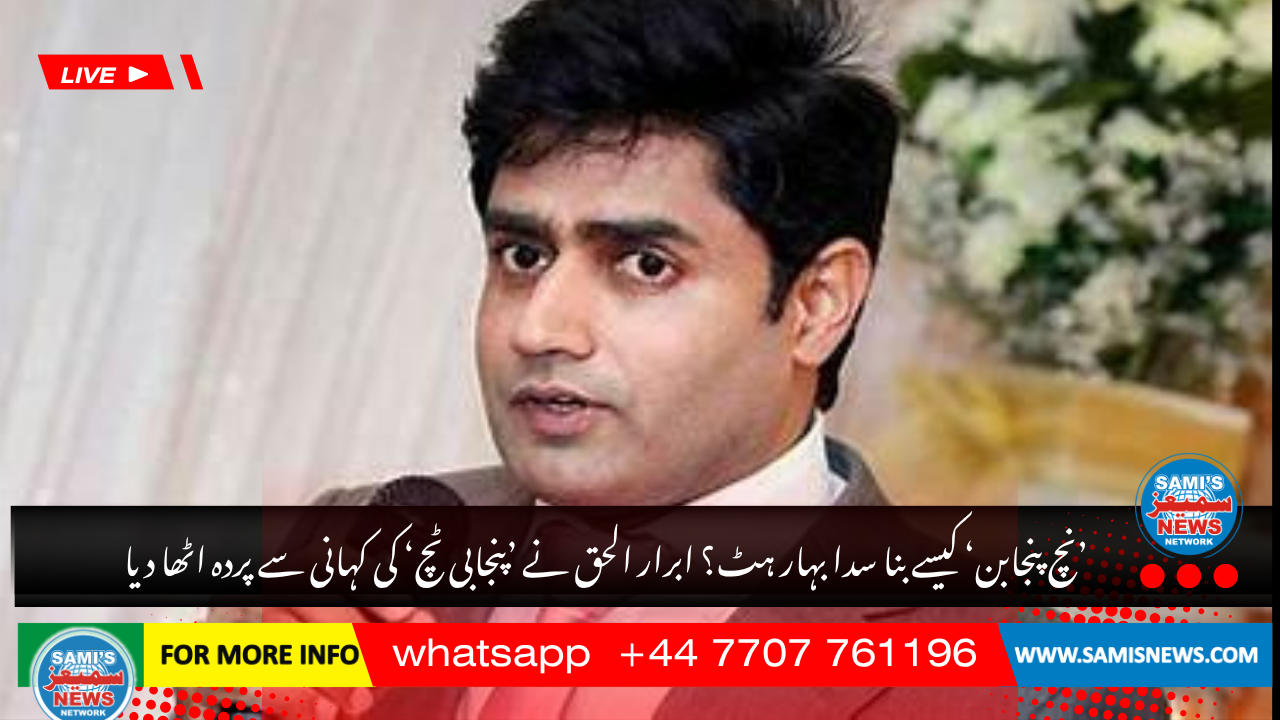 ’نچ پنجابن‘ کیسے بنا سدا بہار ہٹ؟ ابرار الحق نے ’پنجابی ٹچ‘ کی کہانی سے پردہ اٹھا دیا