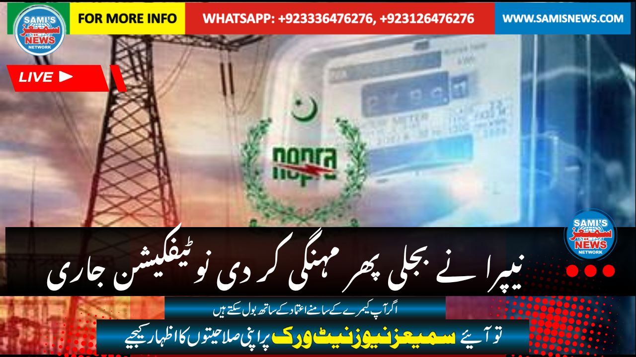 نیپرا نے بجلی پھر مہنگی کر دی نوٹیفکیشن جاری