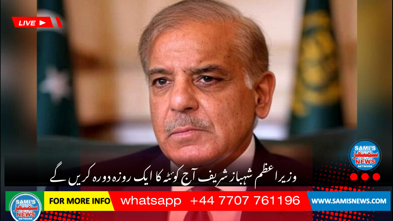 وزیراعظم شہباز شریف آج کوئٹہ کا ایک روزہ دورہ کریں گے