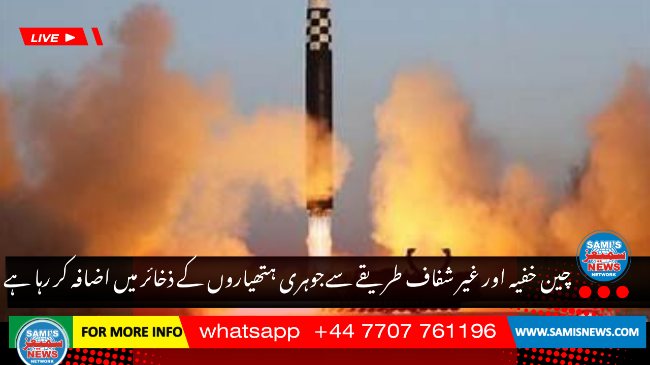 چین خفیہ اور غیر شفاف طریقے سےجوہری ہتھیاروں کے ذخائر میں اضافہ کر رہا ہے