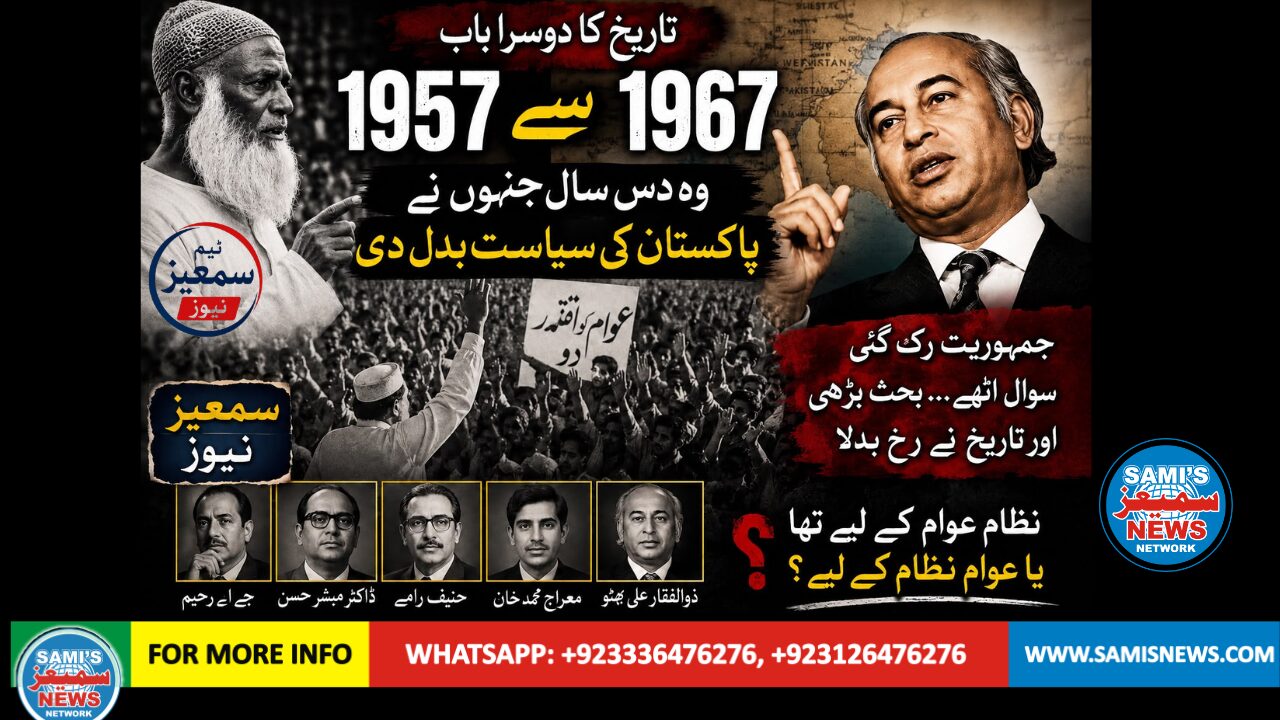 1957 سے 1967 — وہ دس سال جنہوں نے پاکستان کی سیاست بدل دی